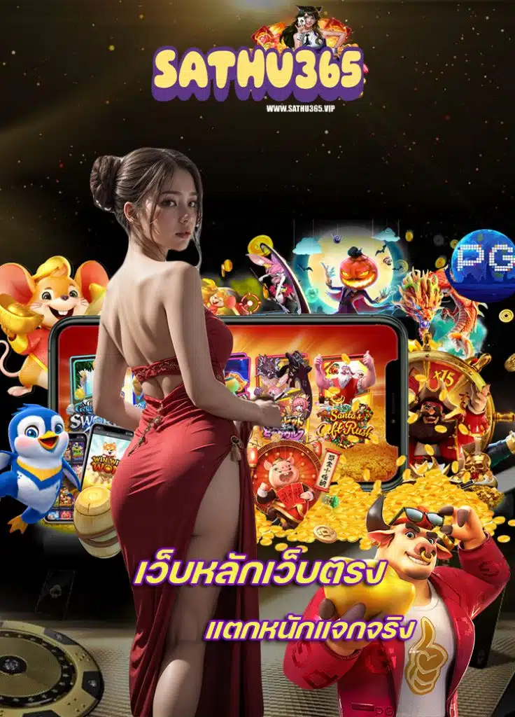 sathu365 เว็บไซต์ออนไลน์